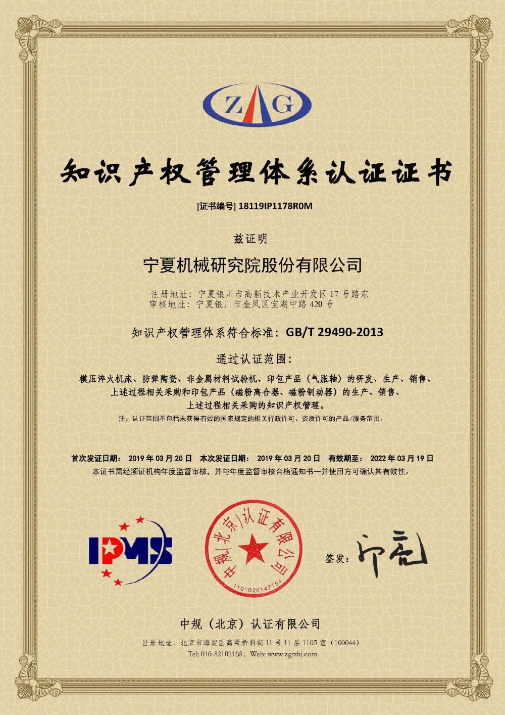 18119IP1178R0M知識產權管理體系認證證書（2019）.jpg